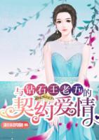 與鉆石王老五的契約愛情