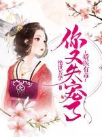 嬌醫(yī)有毒：王爺，你又失寵了