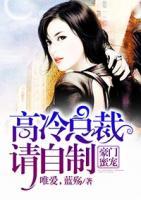 豪門蜜寵：高冷總裁請自制