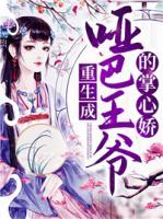 重生成啞巴王爺?shù)恼菩膵?>
                    <a href=