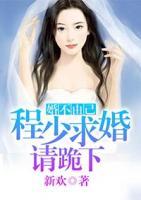 婚不由己：程少求婚請跪下