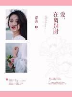 愛在離別時(shí)