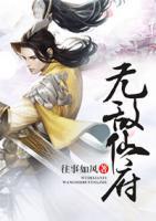 無敵仙府