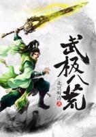武極八荒