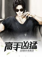 高手兇猛