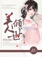 美人傾世：朕的江山請收下