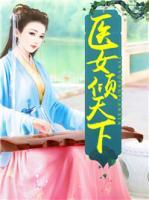 醫(yī)女傾天下