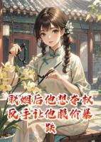 聯(lián)姻后他想奪權(quán)反手讓他股價暴跌