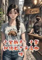 千金躺平？頂配少爺在咖啡店等我