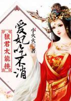 郎君太能撩：愛妃吃不消