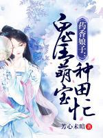 藥香娘子：鬼王萌寶種田忙