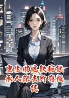 重生用這鐵腕繼承人除去所有叛徒