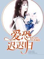 愛恐遲遲歸