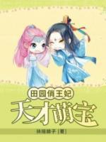 天才萌寶：田園俏王妃