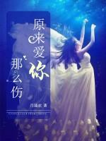 原來愛你那么傷