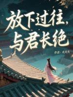 放下過往，與君長絕