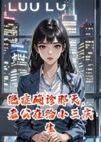絕癥確診那天，老公在給小三慶生