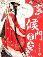 侯門貴女