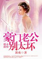 婚不就情：豪門老公別太壞