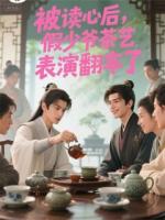 被讀心后，假少爺茶藝表演翻車了