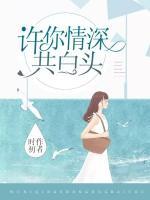 許你情深共白頭
