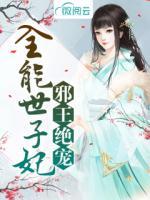 邪王絕寵：全能世子妃