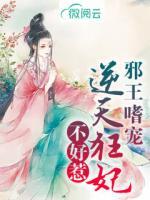 邪王嗜寵逆天狂妃不好惹