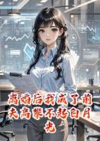 離婚后我成了前夫高攀不起白月光