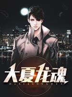 大夏龍魂