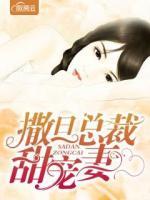 撒旦總裁甜寵妻