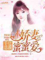 千億總裁：小嬌妻，蜜蜜愛(ài)！
