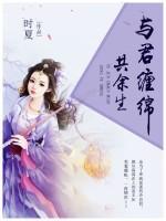 與君纏綿共余生