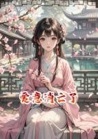 愛意消亡了