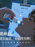 患癌后，老公逼著要臨終關懷??！