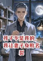 孩子不是我的，我讓妻子身敗名裂
