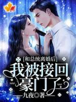 和總統(tǒng)離婚后，我被接回豪門(mén)了