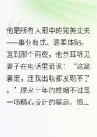 養(yǎng)了十六年的女兒，是誰的？