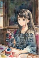 旺夫命的我改嫁后，前夫家族覆滅了