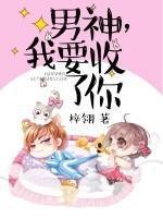 男神，我要收了你