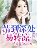 情到深處易轉(zhuǎn)涼