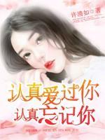 認真愛過你，認真忘記你