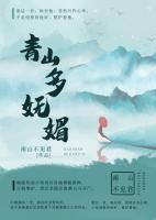 青山多嫵媚