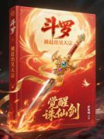 斗羅：被趕出昊天宗，覺(jué)醒誅仙劍