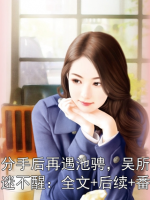 池畏分手后再遇池騁，吳所畏吐血昏迷不醒：全文+后續(xù)+番外