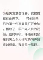 我在床下，男友和閨蜜在床上