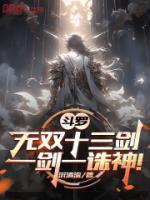 斗羅：無(wú)雙十三劍，一劍一誅神！