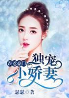 誤惹豪門：獨寵小嬌妻