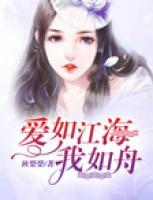 愛如江海我如舟