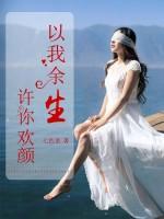 以我余生,許你歡顏