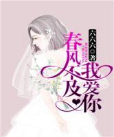 春風不及我愛你